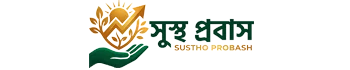 Sustho Probash | সুস্থ প্রবাস
