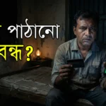 যুদ্ধকালীন ইমার্জেন্সিতে ব্যাংক বন্ধ থাকলে প্রবাস থেকে দেশে মোবাইল অ্যাপে নিরাপদে রেমিট্যান্স পাঠানোর উপায়।